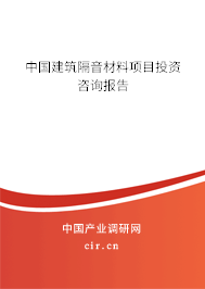 中國建筑隔音材料項目投資咨詢報告 中國建筑隔音材料項目投資咨詢報告