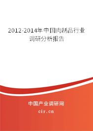 2012-2014年中國肉制品行業(yè)調(diào)研分析報告 2012-2014年中國肉制品行業(yè)調(diào)研分析報告