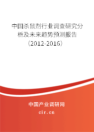 中國殺鼠劑行業(yè)調(diào)查研究分析及未來趨勢預測報告(2012-2016) 中國殺鼠劑行業(yè)調(diào)查研究分析及未來趨勢預測報告(2012-2016)