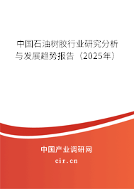 中國石油樹膠行業(yè)研究分析與發(fā)展趨勢報告(2025年) 中國石油樹膠行業(yè)研究分析與發(fā)展趨勢報告(2025年)