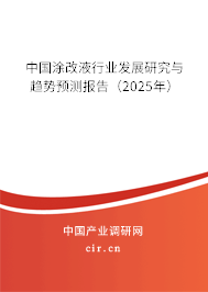 中國涂改液行業(yè)發(fā)展研究與趨勢預(yù)測報告(2025年) 中國涂改液行業(yè)發(fā)展研究與趨勢預(yù)測報告(2025年)