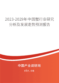2023-2029年中國蟹行業(yè)研究分析及發(fā)展走勢預(yù)測報(bào)告 2023-2029年中國蟹行業(yè)研究分析及發(fā)展走勢預(yù)測報(bào)告