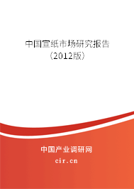 中國宣紙市場研究報(bào)告（2012版）