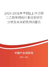 2025-2031年中國1,1-環(huán)己基二乙酸單酰胺行業(yè)調(diào)查研究分析及未來趨勢預(yù)測報告