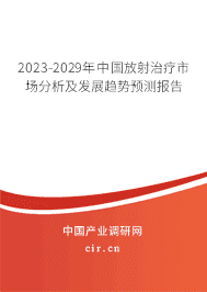 2023-2029年中國放射治療市場分析及發(fā)展趨勢預測報告 2023-2029年中國放射治療市場分析及發(fā)展趨勢預測報告