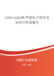 2009-2010年中國電子政務(wù)發(fā)展研究年度報告 2009-2010年中國電子政務(wù)發(fā)展研究年度報告