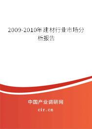 2009-2010年建材行業(yè)市場分析報告