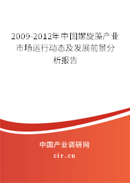 2009-2012年中國(guó)螺旋藻產(chǎn)業(yè)市場(chǎng)運(yùn)行動(dòng)態(tài)及發(fā)展前景分析報(bào)告