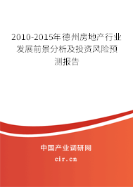 2010-2015年德州房地產(chǎn)行業(yè)發(fā)展前景分析及投資風(fēng)險(xiǎn)預(yù)測(cè)報(bào)告 2010-2015年德州房地產(chǎn)行業(yè)發(fā)展前景分析及投資風(fēng)險(xiǎn)預(yù)測(cè)報(bào)告