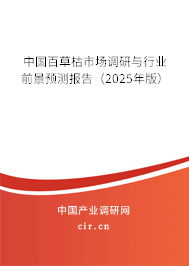 中國百草枯市場調研與行業(yè)前景預測報告（2025年版）