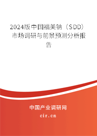 2024版中國(guó)福美鈉（SDD）市場(chǎng)調(diào)研與前景預(yù)測(cè)分析報(bào)告