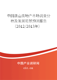中國(guó)唐山房地產(chǎn)市場(chǎng)調(diào)查分析及發(fā)展前景預(yù)測(cè)報(bào)告（2012/2013年）