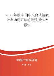 2025年版中國中文臺式鈉度計市場調(diào)研與前景預(yù)測分析報告 2025年版中國中文臺式鈉度計市場調(diào)研與前景預(yù)測分析報告