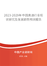 2023-2029年中國奧迪行業(yè)現(xiàn)狀研究及發(fā)展趨勢預測報告 2023-2029年中國奧迪行業(yè)現(xiàn)狀研究及發(fā)展趨勢預測報告