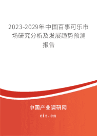 2023-2029年中國(guó)百事可樂(lè)市場(chǎng)研究分析及發(fā)展趨勢(shì)預(yù)測(cè)報(bào)告 2023-2029年中國(guó)百事可樂(lè)市場(chǎng)研究分析及發(fā)展趨勢(shì)預(yù)測(cè)報(bào)告
