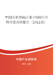 中國(guó)彩色壁畫企業(yè)IPO細(xì)分市場(chǎng)深度調(diào)研報(bào)告（2011版）