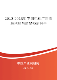 2012-2016年中國電視廣告市場格局與前景預測報告 2012-2016年中國電視廣告市場格局與前景預測報告