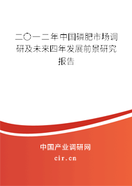 二〇一二年中國磷肥市場調(diào)研及未來四年發(fā)展前景研究報(bào)告