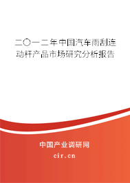 二〇一二年中國汽車雨刮連動桿產(chǎn)品市場研究分析報(bào)告