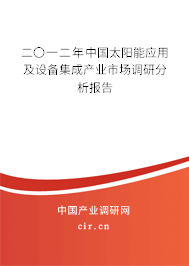 二〇一二年中國太陽能應(yīng)用及設(shè)備集成產(chǎn)業(yè)市場調(diào)研分析報告