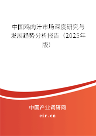 中國雞肉汁市場深度研究與發(fā)展趨勢分析報(bào)告(2025年版) 中國雞肉汁市場深度研究與發(fā)展趨勢分析報(bào)告(2025年版)