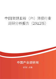 中國聚酰亞胺(PI)薄膜行業(yè)調(diào)研分析報(bào)告(2012版) 中國聚酰亞胺(PI)薄膜行業(yè)調(diào)研分析報(bào)告(2012版)