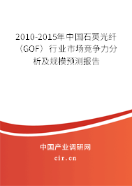 2010-2015年中國石英光纖(GOF)行業(yè)市場競爭力分析及規(guī)模預測報告 2010-2015年中國石英光纖(GOF)行業(yè)市場競爭力分析及規(guī)模預測報告
