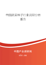 中國蔬菜種子行業(yè)調(diào)研分析報告 中國蔬菜種子行業(yè)調(diào)研分析報告