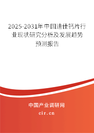 2025-2031年中國(guó)迪佳鈣片行業(yè)現(xiàn)狀研究分析及發(fā)展趨勢(shì)預(yù)測(cè)報(bào)告