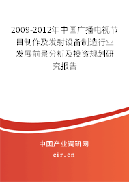 2009-2012年中國廣播電視節(jié)目制作及發(fā)射設備制造行業(yè)發(fā)展前景分析及投資規(guī)劃研究報告 2009-2012年中國廣播電視節(jié)目制作及發(fā)射設備制造行業(yè)發(fā)展前景分析及投資規(guī)劃研究報告