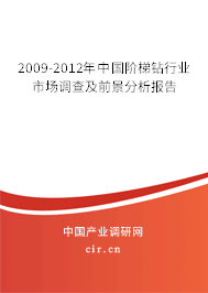 2009-2012年中國階梯鉆行業(yè)市場(chǎng)調(diào)查及前景分析報(bào)告