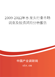 2009-2012年水龍頭行業(yè)市場調(diào)查及投資風(fēng)險(xiǎn)分析報(bào)告