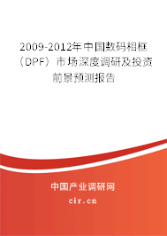 2009-2012年中國數(shù)碼相框(DPF)市場深度調(diào)研及投資前景預測報告 2009-2012年中國數(shù)碼相框(DPF)市場深度調(diào)研及投資前景預測報告