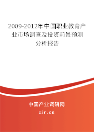 2009-2012年中國(guó)職業(yè)教育產(chǎn)業(yè)市場(chǎng)調(diào)查及投資前景預(yù)測(cè)分析報(bào)告