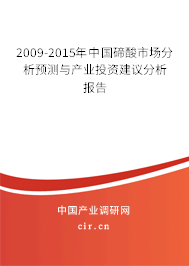 2009-2015年中國碲酸市場分析預(yù)測與產(chǎn)業(yè)投資建議分析報(bào)告
