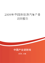 2009年中國新能源汽車產(chǎn)業(yè)調(diào)研報告 2009年中國新能源汽車產(chǎn)業(yè)調(diào)研報告