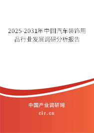 2025-2031年中國汽車裝飾用品行業(yè)發(fā)展調(diào)研分析報告 2025-2031年中國汽車裝飾用品行業(yè)發(fā)展調(diào)研分析報告