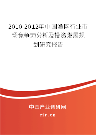 2010-2012年中國(guó)漁網(wǎng)行業(yè)市場(chǎng)競(jìng)爭(zhēng)力分析及投資發(fā)展規(guī)劃研究報(bào)告