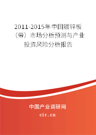2011-2015年中國(guó)鍍鋅板（帶）市場(chǎng)分析預(yù)測(cè)與產(chǎn)業(yè)投資風(fēng)險(xiǎn)分析報(bào)告