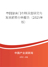 中國復(fù)合門市場深度研究與發(fā)展趨勢分析報(bào)告(2025年版) 中國復(fù)合門市場深度研究與發(fā)展趨勢分析報(bào)告(2025年版)