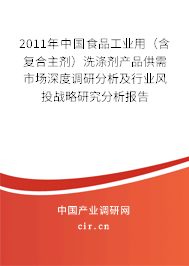 2011年中國食品工業(yè)用(含復(fù)合主劑)洗滌劑產(chǎn)品供需市場深度調(diào)研分析及行業(yè)風(fēng)投戰(zhàn)略研究分析報告 2011年中國食品工業(yè)用(含復(fù)合主劑)洗滌劑產(chǎn)品供需市場深度調(diào)研分析及行業(yè)風(fēng)投戰(zhàn)略研究分析報告