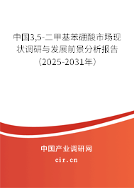 中國(guó)3,5-二甲基苯硼酸市場(chǎng)現(xiàn)狀調(diào)研與發(fā)展前景分析報(bào)告(2025-2031年) 中國(guó)3,5-二甲基苯硼酸市場(chǎng)現(xiàn)狀調(diào)研與發(fā)展前景分析報(bào)告(2025-2031年)