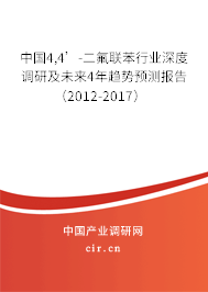 中國(guó)4,4’-二氟聯(lián)苯行業(yè)深度調(diào)研及未來4年趨勢(shì)預(yù)測(cè)報(bào)告(2012-2017) 中國(guó)4,4’-二氟聯(lián)苯行業(yè)深度調(diào)研及未來4年趨勢(shì)預(yù)測(cè)報(bào)告(2012-2017)