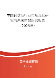 中國保健品行業(yè)市場現(xiàn)狀研究與未來前景趨勢報告(2025年) 中國保健品行業(yè)市場現(xiàn)狀研究與未來前景趨勢報告(2025年)