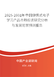 2025-2031年中國(guó)便攜式電子學(xué)習(xí)產(chǎn)品市場(chǎng)現(xiàn)狀研究分析與發(fā)展前景預(yù)測(cè)報(bào)告 2025-2031年中國(guó)便攜式電子學(xué)習(xí)產(chǎn)品市場(chǎng)現(xiàn)狀研究分析與發(fā)展前景預(yù)測(cè)報(bào)告