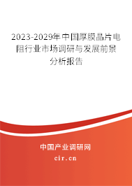 2023-2029年中國厚膜晶片電阻行業(yè)市場調(diào)研與發(fā)展前景分析報告 2023-2029年中國厚膜晶片電阻行業(yè)市場調(diào)研與發(fā)展前景分析報告