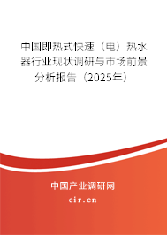 中國即熱式快速(電)熱水器行業(yè)現(xiàn)狀調(diào)研與市場前景分析報(bào)告(2025年) 中國即熱式快速(電)熱水器行業(yè)現(xiàn)狀調(diào)研與市場前景分析報(bào)告(2025年)