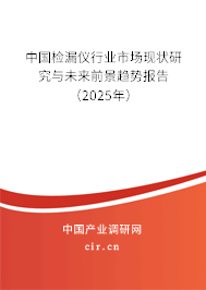 中國(guó)檢漏儀行業(yè)市場(chǎng)現(xiàn)狀研究與未來(lái)前景趨勢(shì)報(bào)告(2025年) 中國(guó)檢漏儀行業(yè)市場(chǎng)現(xiàn)狀研究與未來(lái)前景趨勢(shì)報(bào)告(2025年)