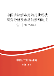 中國清熱解毒用藥行業(yè)現(xiàn)狀研究分析及市場前景預(yù)測報(bào)告(2025年) 中國清熱解毒用藥行業(yè)現(xiàn)狀研究分析及市場前景預(yù)測報(bào)告(2025年)