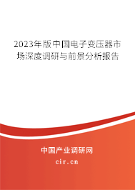2023年版中國(guó)電子變壓器市場(chǎng)深度調(diào)研與前景分析報(bào)告 2023年版中國(guó)電子變壓器市場(chǎng)深度調(diào)研與前景分析報(bào)告